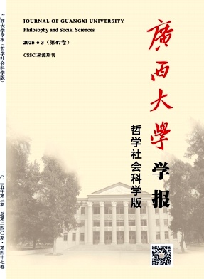 广西大学学报（哲学社会科学版）（不收版面费审稿费）