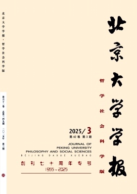 北京大学学报（哲学社会科学版）（不收版面费审稿费）