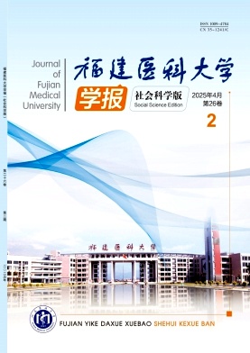 福建医科大学学报（社会科学版）