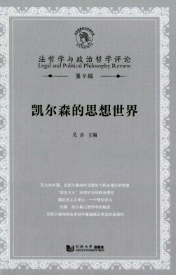 法哲学与政治哲学评论（集刊）