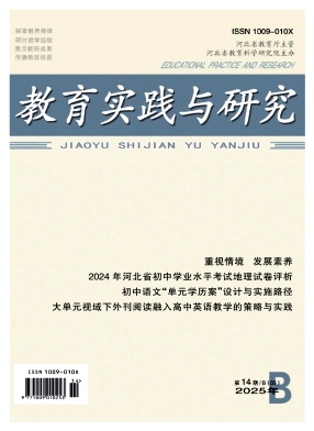 教育实践与研究（B中学课程版）（原：教育实践与研究（B.中学版））（不收版面费审稿费）