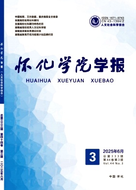 怀化学院学报