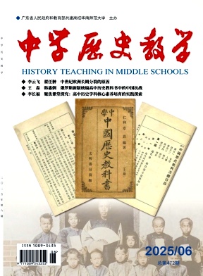 中学历史教学（不收版面费审稿费）