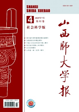 山西师大学报（社会科学版）