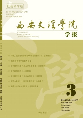 西安文理学院学报（社会科学版）（不收版面费审稿费）