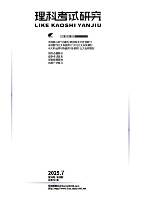 理科考试研究（原：理科考试研究（初中版））（不收版面费审稿费）