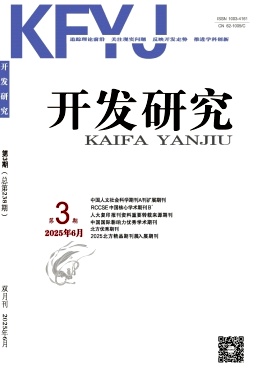 开发研究（不收版面费审稿费）