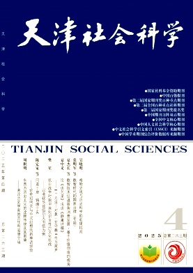 天津社会科学（不收版面费）