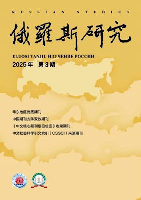 俄罗斯研究（原:今日东欧中亚）（不收版面费审稿费）