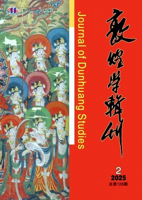 敦煌学辑刊（不收版面费审稿费）