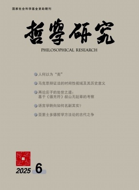 哲学研究（不收版面费审稿费）