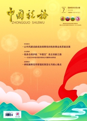 中国税务（不收版面费审稿费）