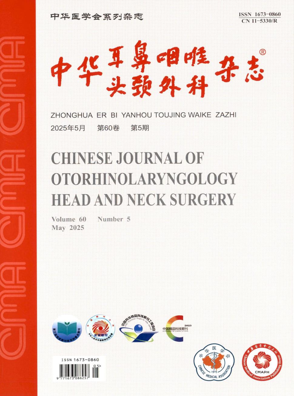 中华耳鼻咽喉头颈外科杂志（原：中华耳鼻咽喉科杂志） 