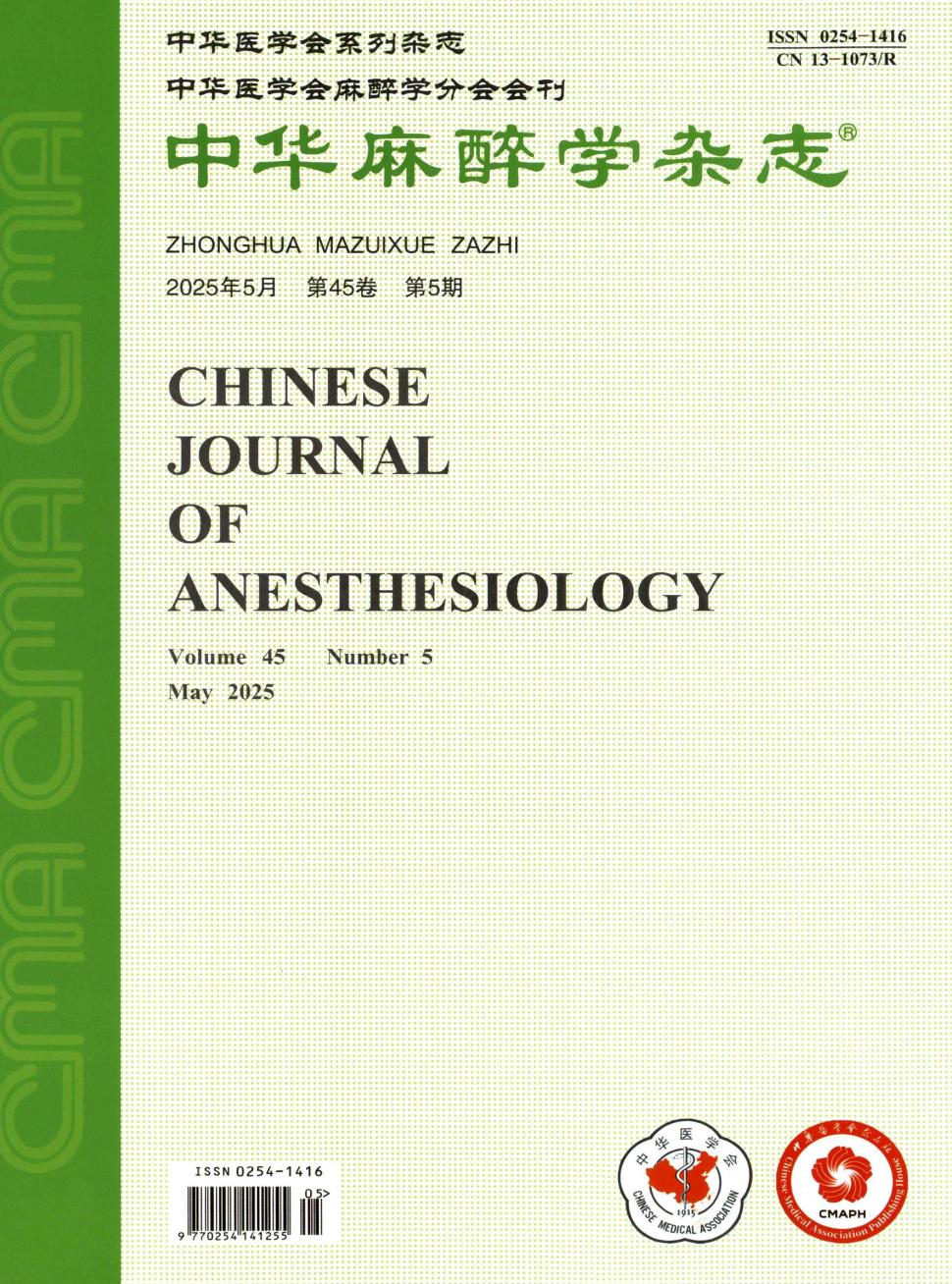 中华麻醉学杂志