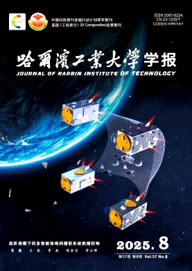 哈尔滨工业大学学报