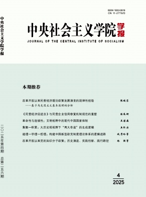 中央社会主义学院学报（不收版面费）
