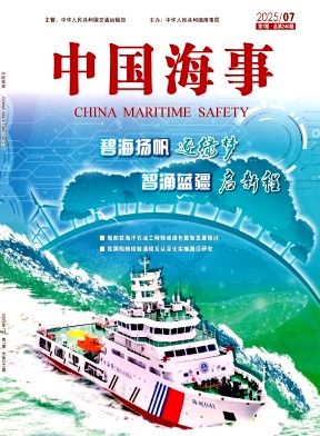 中国海事（不收版面费审稿费）