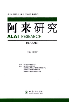 阿来研究（集刊）