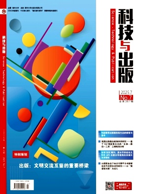 科技与出版
