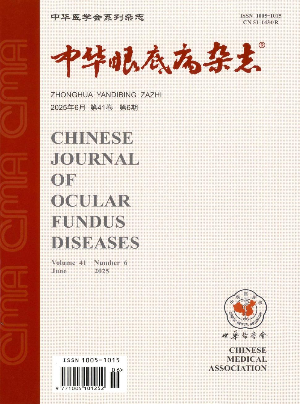 中华眼底病杂志