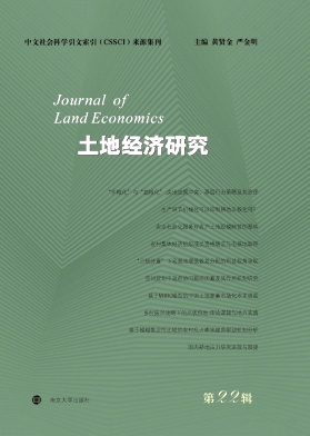 土地经济研究（集刊）