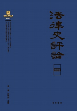 法律史评论（集刊）