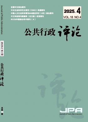 公共行政评论（不收版面费审稿费）