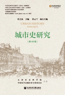 城市史研究（集刊）
