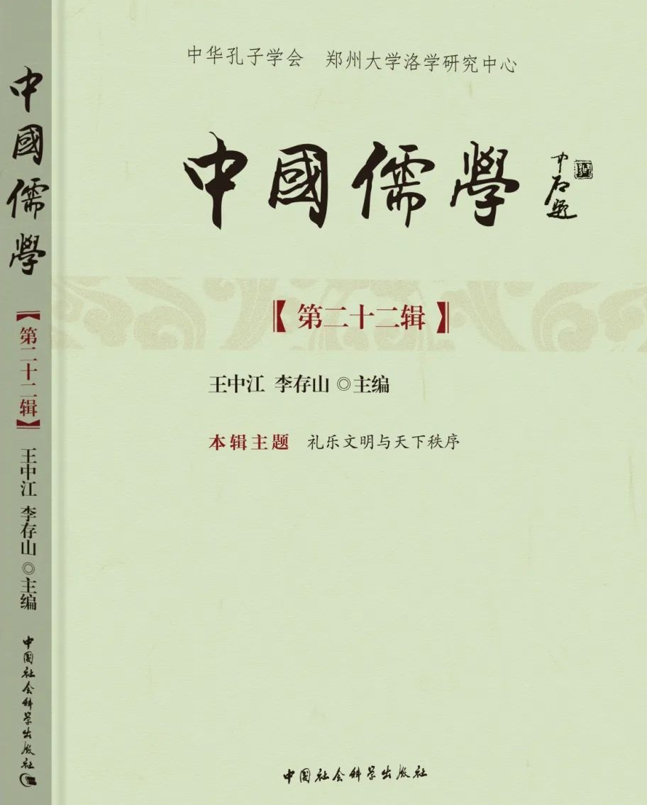 中国儒学（集刊）