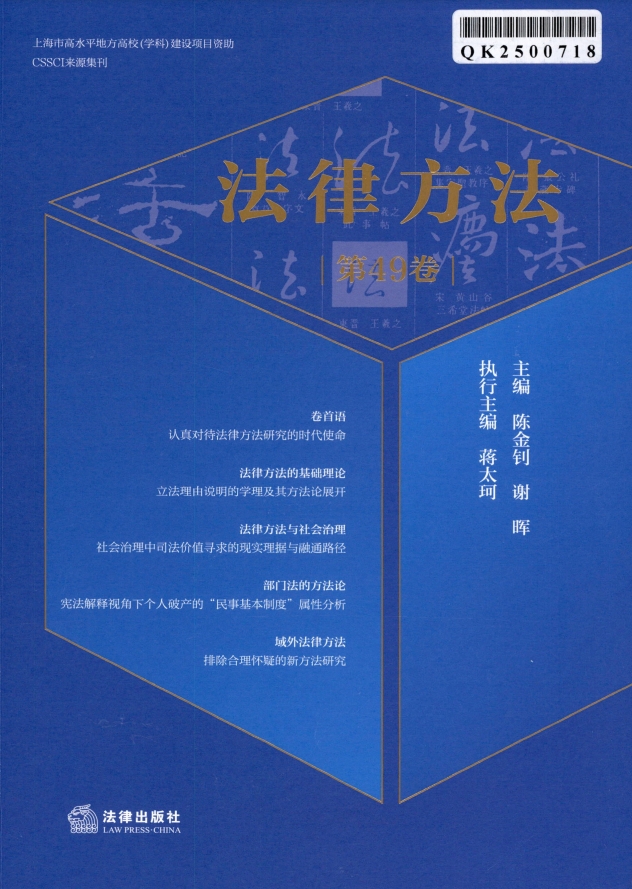 法律方法（集刊）（不收版面费审稿费）