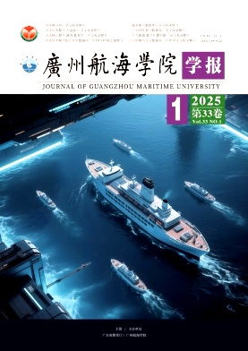 广州航海学院学报（原：广州航海高等专科学校学报）（不收版面费审稿费）