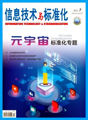 信息技术与标准化