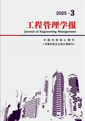 工程管理学报（原：建筑管理现代化）
