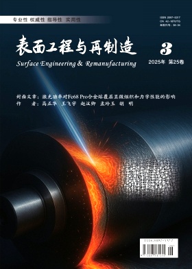 表面工程与再制造（原：表面工程资讯）