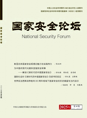国家安全论坛