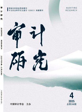 审计研究（不收版面费审稿费）