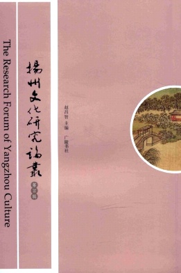 扬州文化研究论丛(集刊)