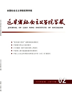 辽宁省社会主义学院学报（不收版面费审稿费）