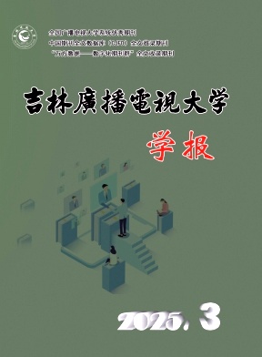 吉林广播电视大学学报