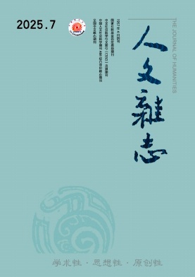 人文杂志（不收版面费审稿费）