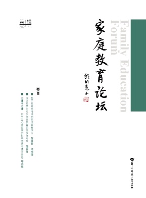 家庭教育论坛（集刊）