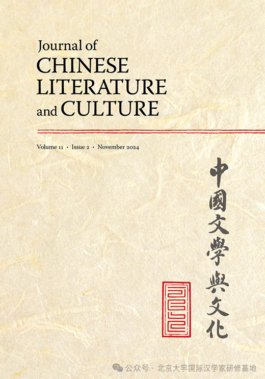 中国文学与文化（英文）（Journal of Chinese Literature and Culture）