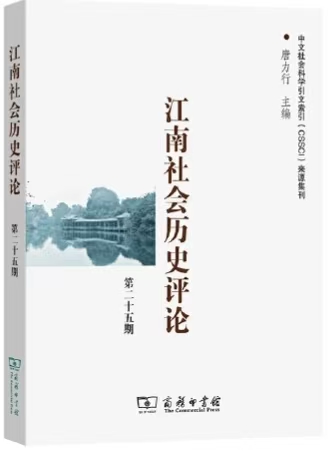 江南社会历史评论（集刊）