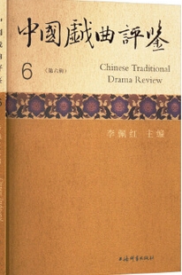 戏曲与曲艺评论（原：中国戏曲评鉴；昆曲评鉴）（集刊）