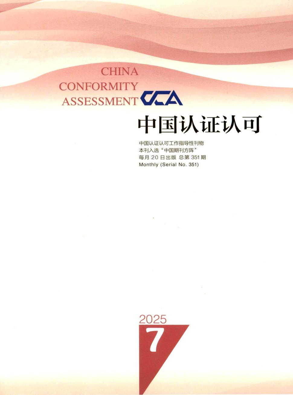 中国认证认可 