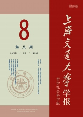 上海交通大学学报（哲学社会科学版）（不收版面费审稿费） 