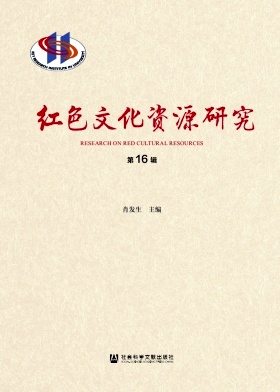 红色文化资源研究（集刊）
