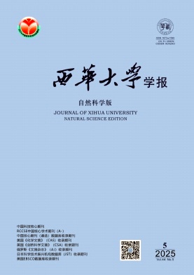 西华大学学报（自然科学版）（不收版面费审稿费）