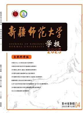 新疆师范大学学报（自然科学版）