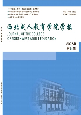 西北成人教育学院学报（原：西北成人教育学报）（不收版面费审稿费）
